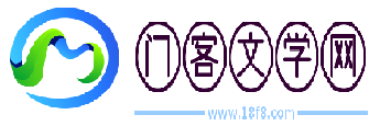 門(mén)客文學(xué)網(wǎng)